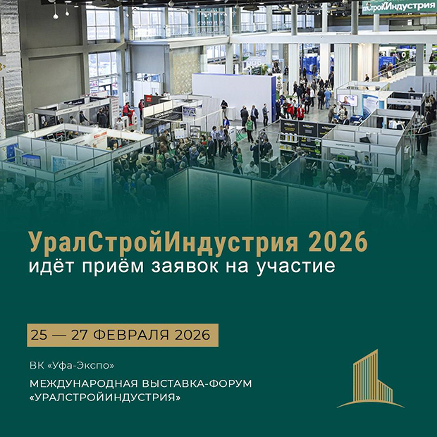 Форум-выставка «УралСтройИндустрия»