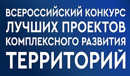 Всероссийский конкурс лучших проектов комплексного развития территорий